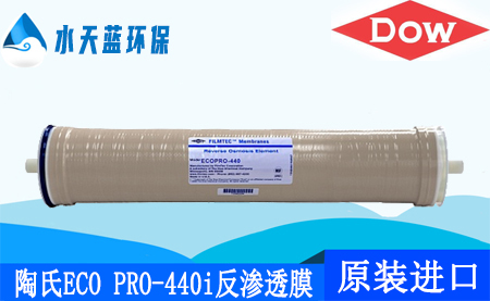 陶氏ECO PRO-440i反滲透膜8英寸ro膜_技術參···